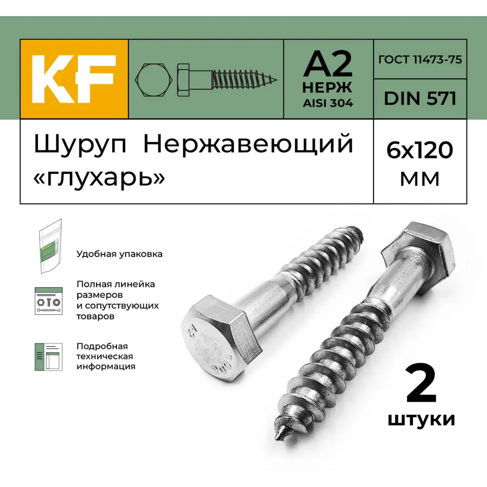 Фото 2 Болт сантехнический Krepfield 6x120 мм DIN 571 А2 2 шт.