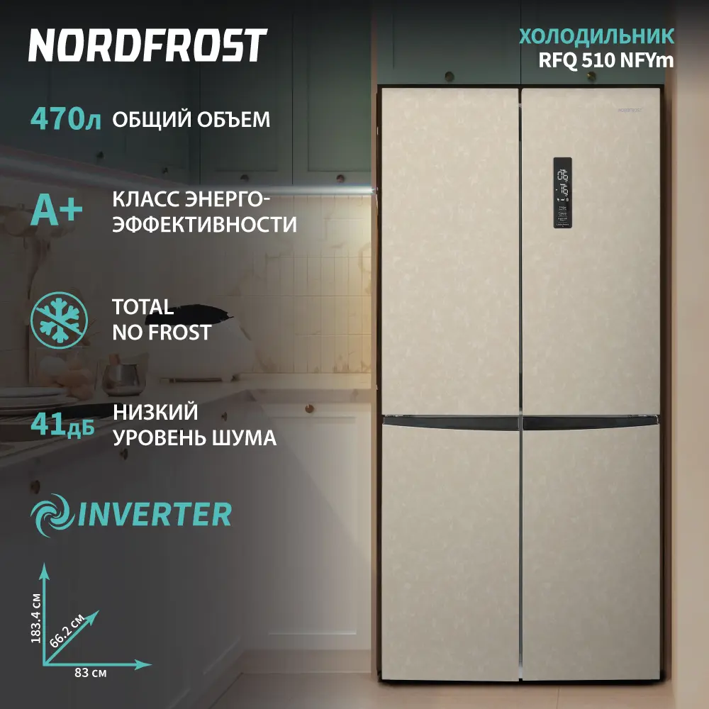 Фото 4 Холодильник Nordfrost RFQ 510 NFYm 83x183.4 см цвет бежевый мрамор Фото 4 Холодильник Nordfrost RFQ 510 NFYm 83x183.4 см цвет бежевый мрамор