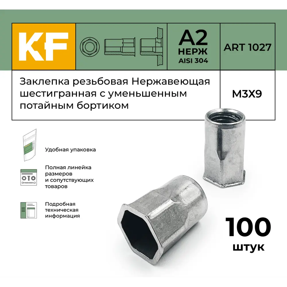 Фото 2 Заклепка резьбовая Krepfield Нержавеющая шестигранная с уменьшенным потайным бортиком М3x9 ART 1027 А2 100 шт. Фото 2 Заклепка резьбовая Krepfield Нержавеющая шестигранная с уменьшенным потайным бортиком М3x9 ART 1027 А2 100 шт.