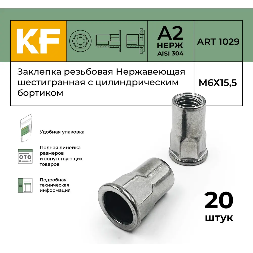 Фото 2 Заклепка резьбовая Krepfield Нержавеющая шестигранная с цилиндрическим бортиком М6x15.5 ART 1029 А2 20 шт. Фото 2 Заклепка резьбовая Krepfield Нержавеющая шестигранная с цилиндрическим бортиком М6x15.5 ART 1029 А2 20 шт.