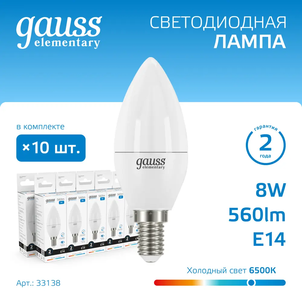 Фото 6 Набор ламп светодиодных Gauss Elementary E14 8 Вт Свеча 560 Лм 6500 К холодный белый свет, 10 штук Фото 6 Набор ламп светодиодных Gauss Elementary E14 8 Вт Свеча 560 Лм 6500 К холодный белый свет, 10 штук