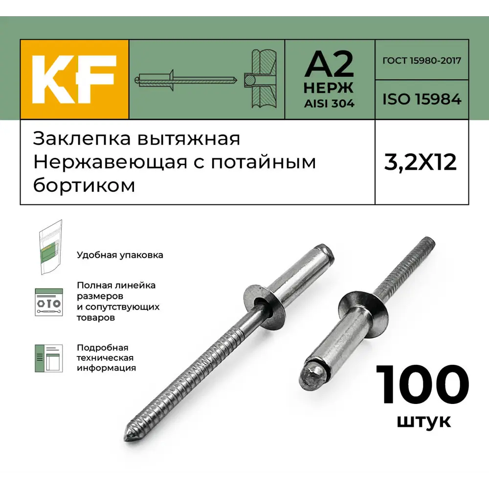 Фото 2 Заклепка вытяжная Krepfield Нержавеющая с потайным бортиком 3.2X12 ISO 15984 А2 100 шт. Фото 2 Заклепка вытяжная Krepfield Нержавеющая с потайным бортиком 3.2X12 ISO 15984 А2 100 шт.