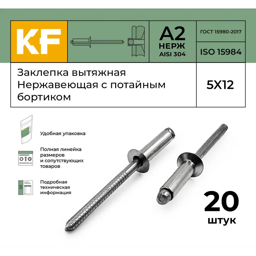 Фото 2 Заклепка вытяжная Krepfield Нержавеющая с потайным бортиком 5X12 ISO 15984 А2 20 шт. Фото 2 Заклепка вытяжная Krepfield Нержавеющая с потайным бортиком 5X12 ISO 15984 А2 20 шт.
