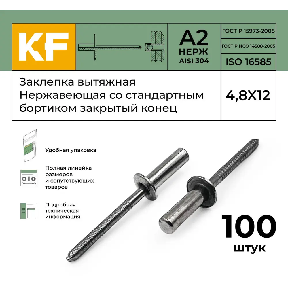 Фото 2 Заклепка вытяжная Krepfield Нержавеющая со стандартным бортиком закрытый конец 4.8X12 ISO 16585 А2 100 шт. Фото 2 Заклепка вытяжная Krepfield Нержавеющая со стандартным бортиком закрытый конец 4.8X12 ISO 16585 А2 100 шт.