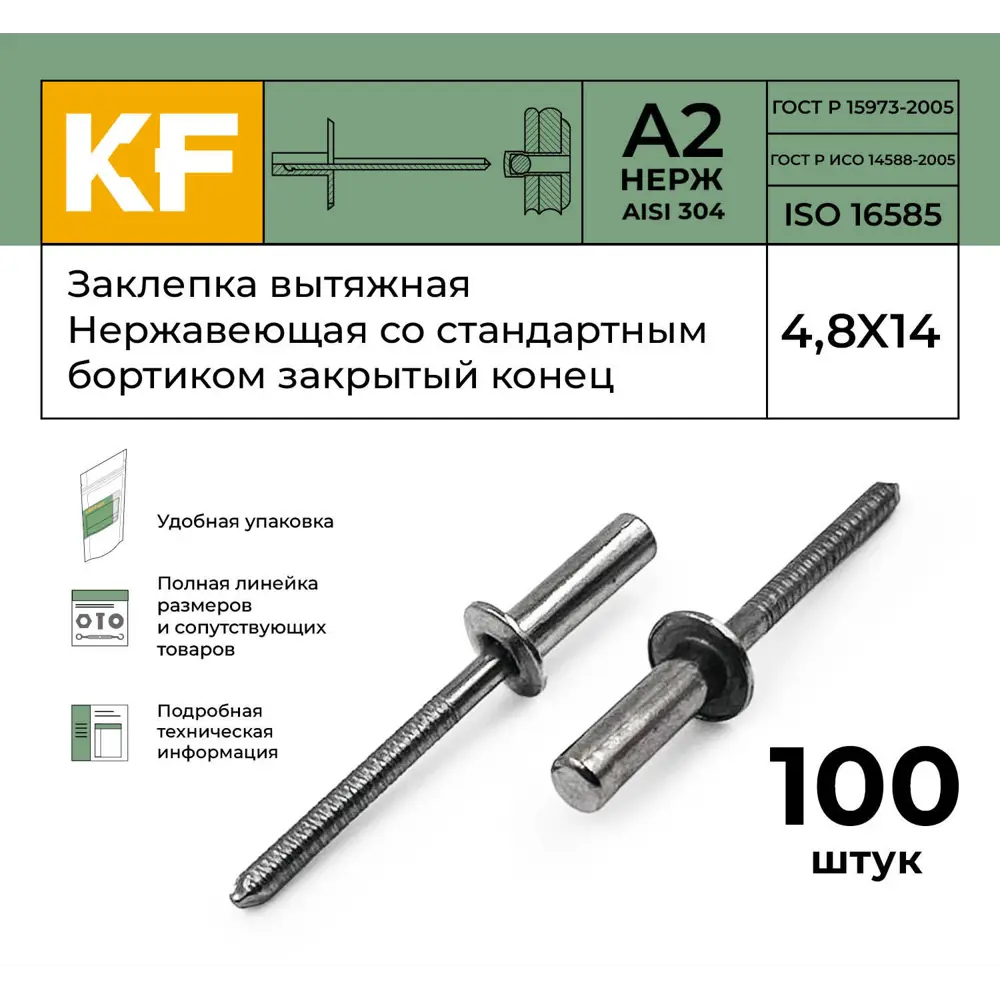 Фото 2 Заклепка вытяжная Krepfield Нержавеющая со стандартным бортиком закрытый конец 4.8X14 ISO 16585 А2 100 шт. Фото 2 Заклепка вытяжная Krepfield Нержавеющая со стандартным бортиком закрытый конец 4.8X14 ISO 16585 А2 100 шт.