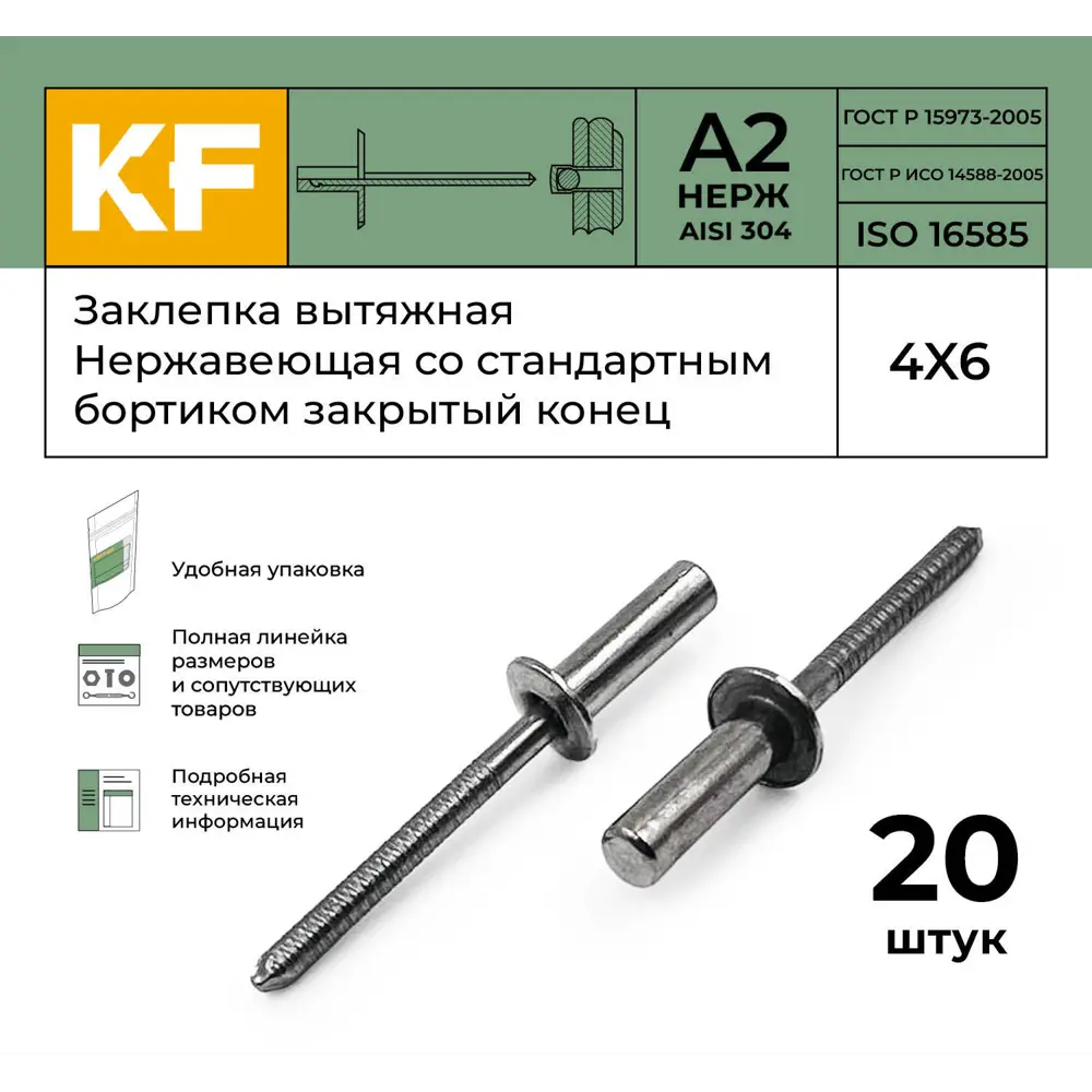 Фото 2 Заклепка вытяжная Krepfield Нержавеющая со стандартным бортиком закрытый конец 4X6 ISO 16585 А2 20 шт. Фото 2 Заклепка вытяжная Krepfield Нержавеющая со стандартным бортиком закрытый конец 4X6 ISO 16585 А2 20 шт.