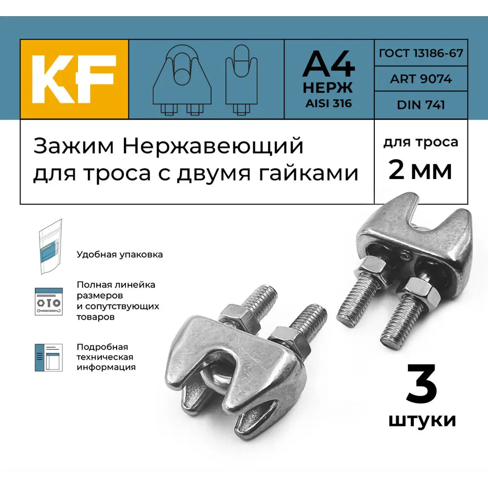 Фото 2 Зажим Нержавеющий Krepfield 2 мм ART 9074 А4 для троса с двумя гайками 3 шт. Фото 2 Зажим Нержавеющий Krepfield 2 мм ART 9074 А4 для троса с двумя гайками 3 шт.