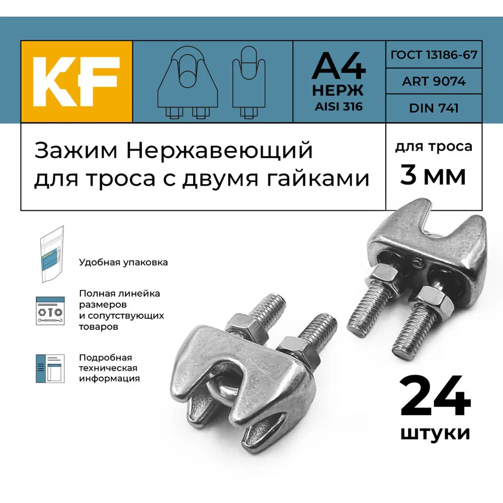 Фото 2 Зажим Нержавеющий Krepfield 3 мм ART 9074 А4 для троса с двумя гайками 24 шт. Фото 2 Зажим Нержавеющий Krepfield 3 мм ART 9074 А4 для троса с двумя гайками 24 шт.