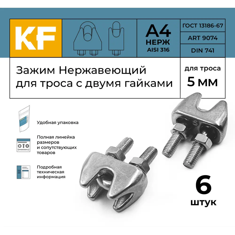 Фото 2 Зажим Нержавеющий Krepfield 5 мм ART 9074 А4 для троса с двумя гайками 6 шт. Фото 2 Зажим Нержавеющий Krepfield 5 мм ART 9074 А4 для троса с двумя гайками 6 шт.