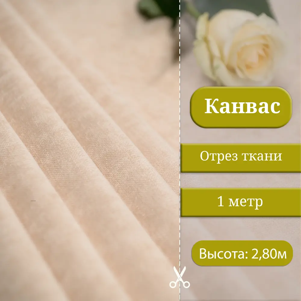 Фото 2 Ткань на отрез 1 м/п Canvas канвас ширина ткани 100 см цвет бежевый 7112001/110 Фото 2 Ткань на отрез 1 м/п Canvas канвас ширина ткани 100 см цвет бежевый 7112001/110