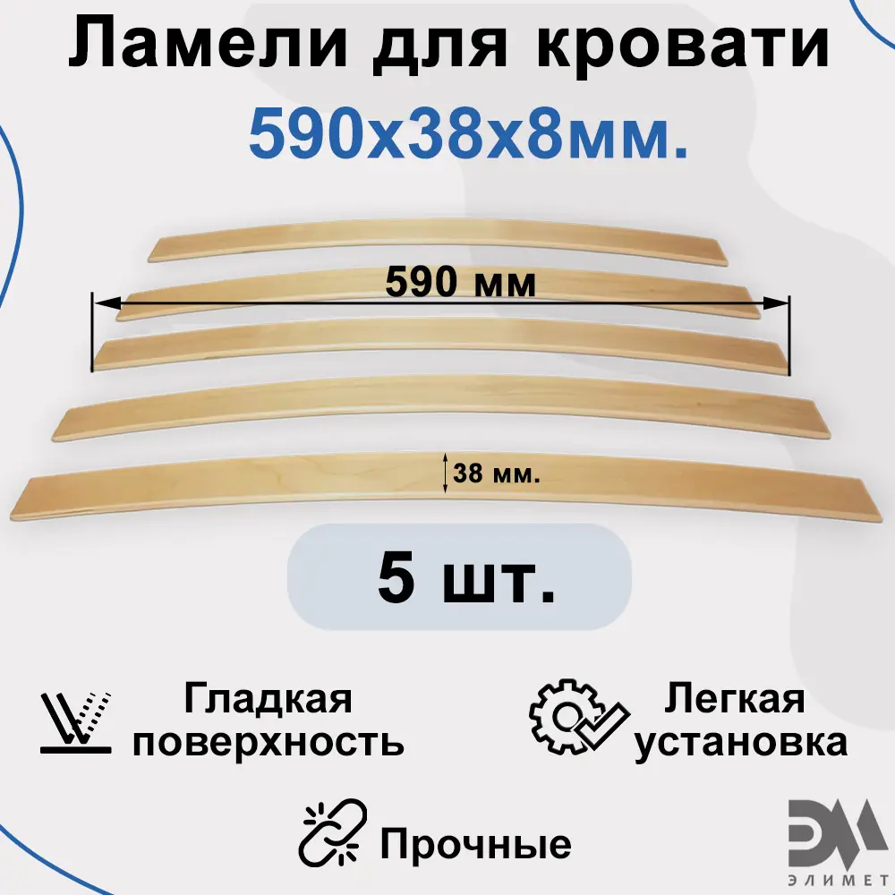 Фото Комплект ламели для кровати Элимет Размер 590x38x8 мм (5шт). Фото Комплект ламели для кровати Элимет Размер 590x38x8 мм (5шт).