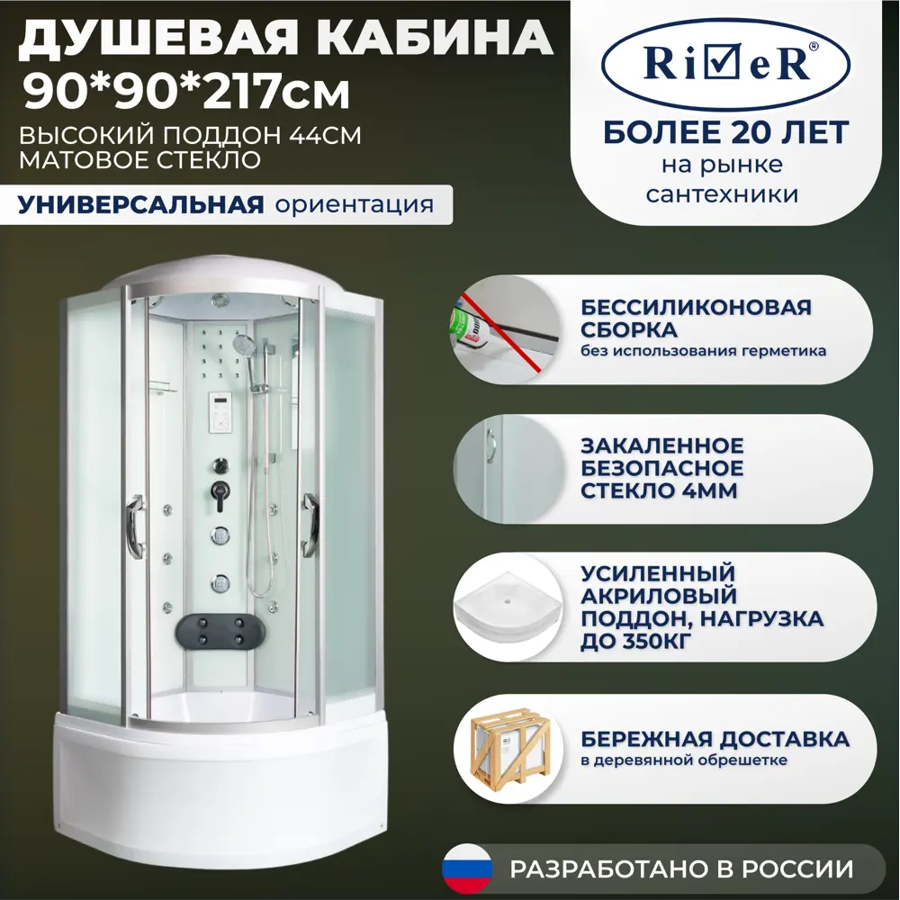 Фото 4 Душевая кабина с гидромассажем River No Silicone TEM90/44MT 90x90 высокий поддон, стекло матовое, универсальная, форма четверть круга Фото 4 Душевая кабина с гидромассажем River No Silicone TEM90/44MT 90x90 высокий поддон, стекло матовое, универсальная, форма четверть круга