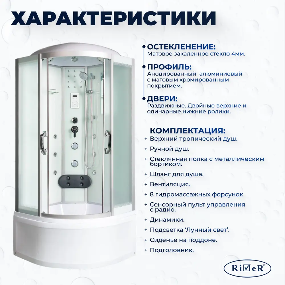 Фото 2 Душевая кабина с гидромассажем River No Silicone TEM90/44MT 90x90 высокий поддон, стекло матовое, универсальная, форма четверть круга Фото 2 Душевая кабина с гидромассажем River No Silicone TEM90/44MT 90x90 высокий поддон, стекло матовое, универсальная, форма четверть круга
