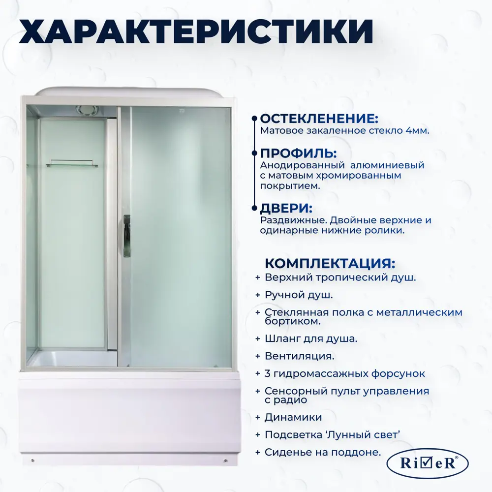 Фото 4 Душевая кабина с гидромассажем River No Silicone VIT120/80/50MT 120x80 высокий поддон, стекло матовое, универсальная, высота 217 Фото 4 Душевая кабина с гидромассажем River No Silicone VIT120/80/50MT 120x80 высокий поддон, стекло матовое, универсальная, высота 217