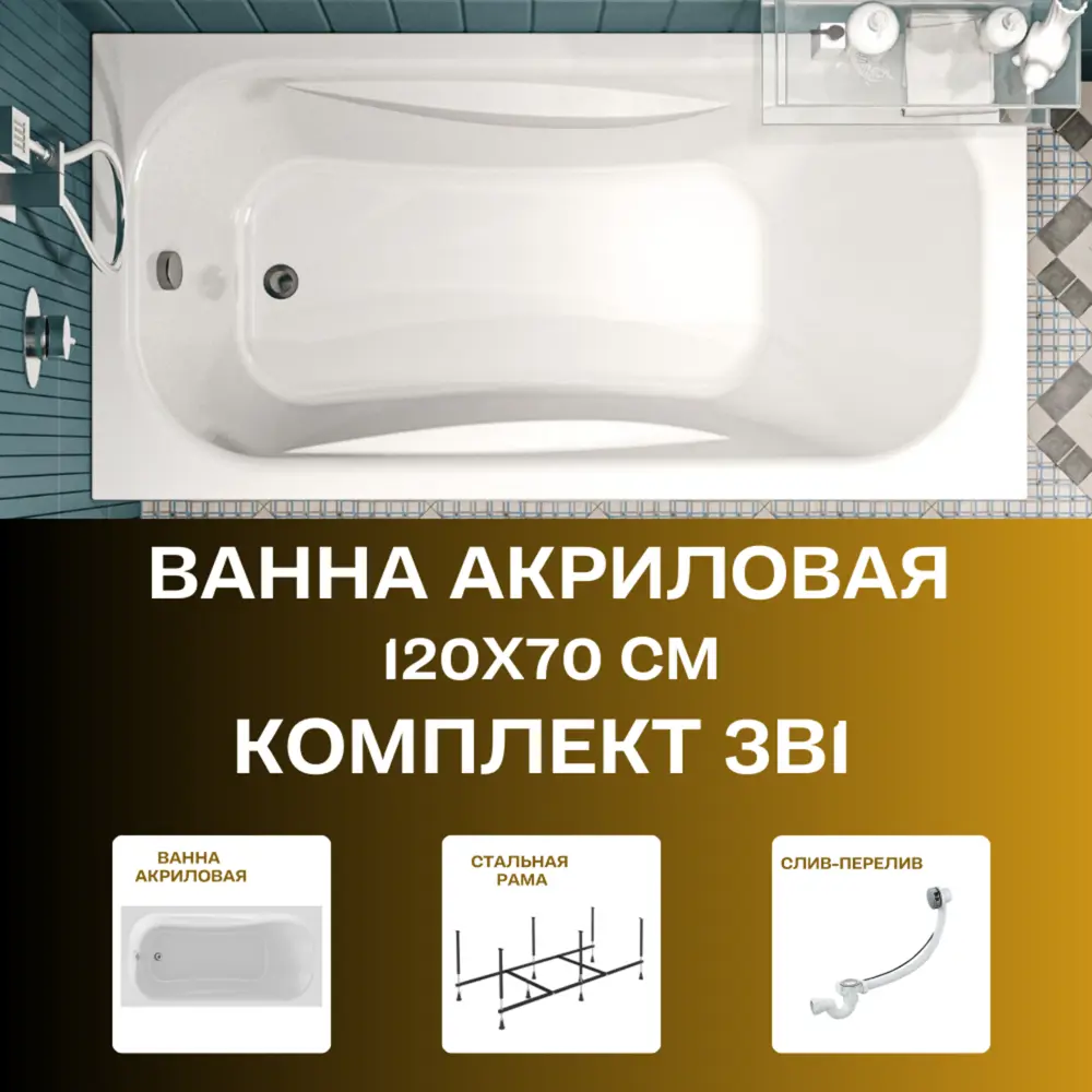 Фото 17 Прямоугольная ванна 1marka CLASSIC 01кл1270Акс2+ акрил 120x70см Фото 17 Прямоугольная ванна 1marka CLASSIC 01кл1270Акс2+ акрил 120x70см