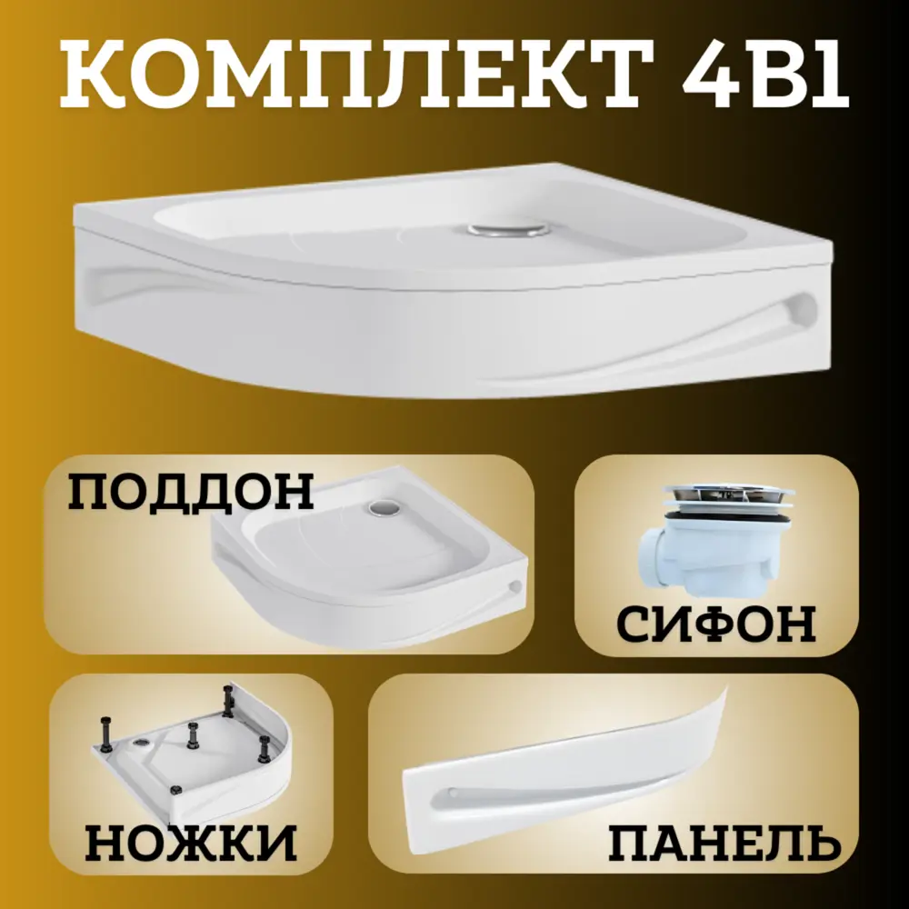 Фото 5 Поддон для душа 1Marka Bella New 90х90 см в наборе 4 в 1: поддон, панель, ножки, сифон
