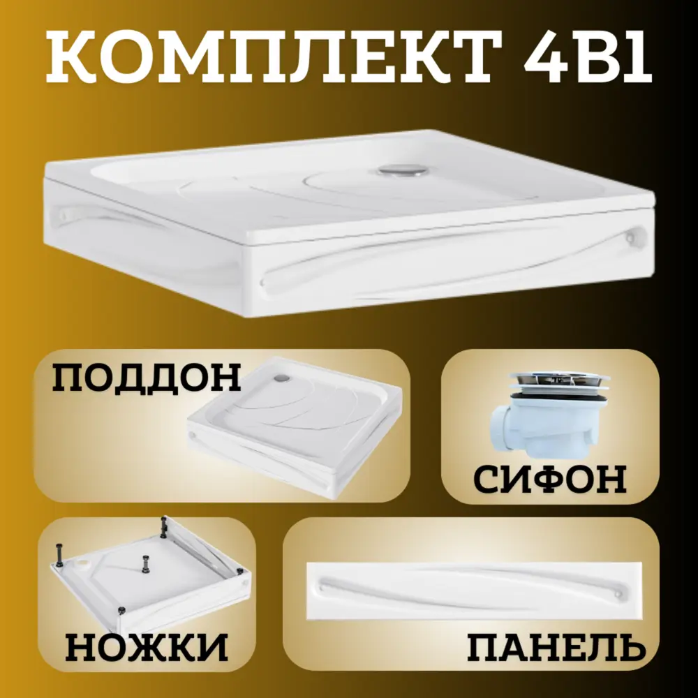 Фото Поддон для душа 1Marka Freya New 100х100 см в наборе 4 в 1: поддон, панель, ножки, сифон