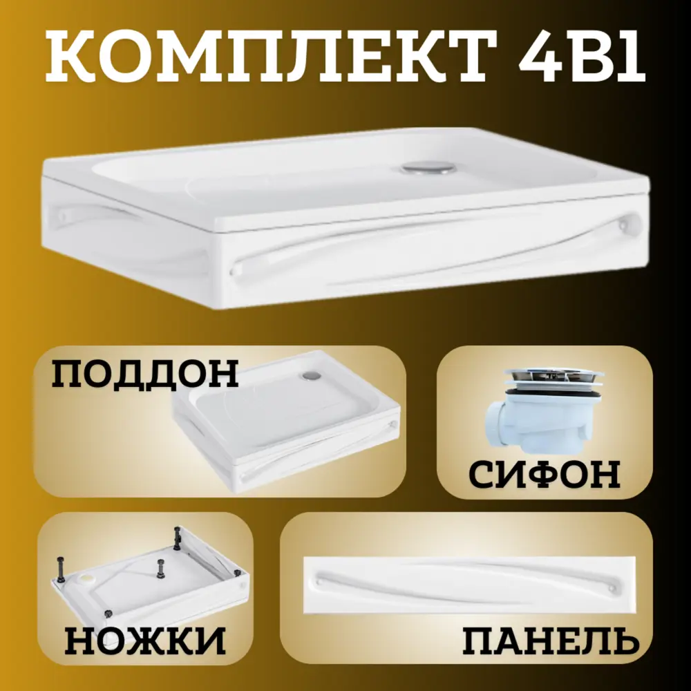 Фото 3 Поддон для душа 1Marka Freya New 100х80 см в наборе 4 в 1: поддон, панель, ножки, сифон Фото 3 Поддон для душа 1Marka Freya New 100х80 см в наборе 4 в 1: поддон, панель, ножки, сифон