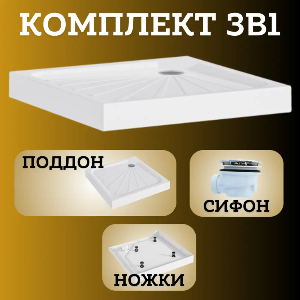 Фото 4 Поддон для душа 1Marka Quadro 90х90 см в наборе 3 в 1: поддон, ножки, сифон