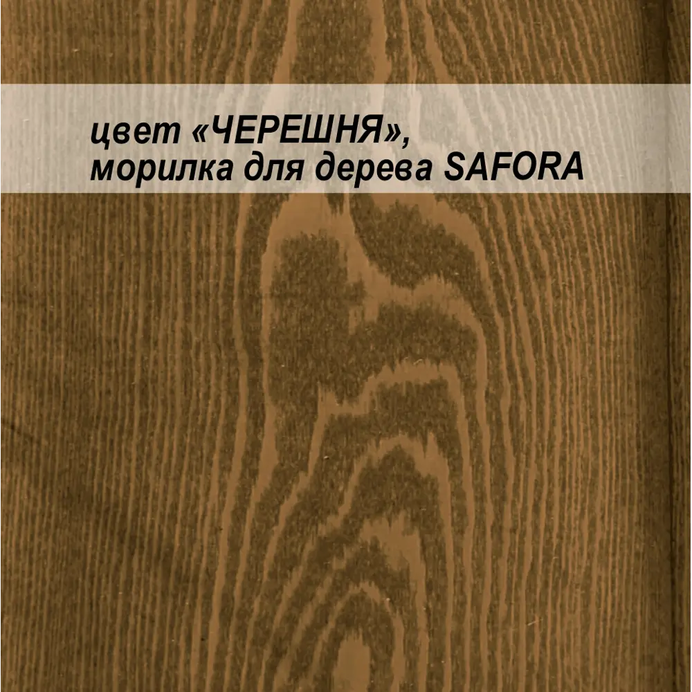 Фото 12 Морилка для дерева Safora матовая цвет черешня 5 л Фото 12 Морилка для дерева Safora матовая цвет черешня 5 л