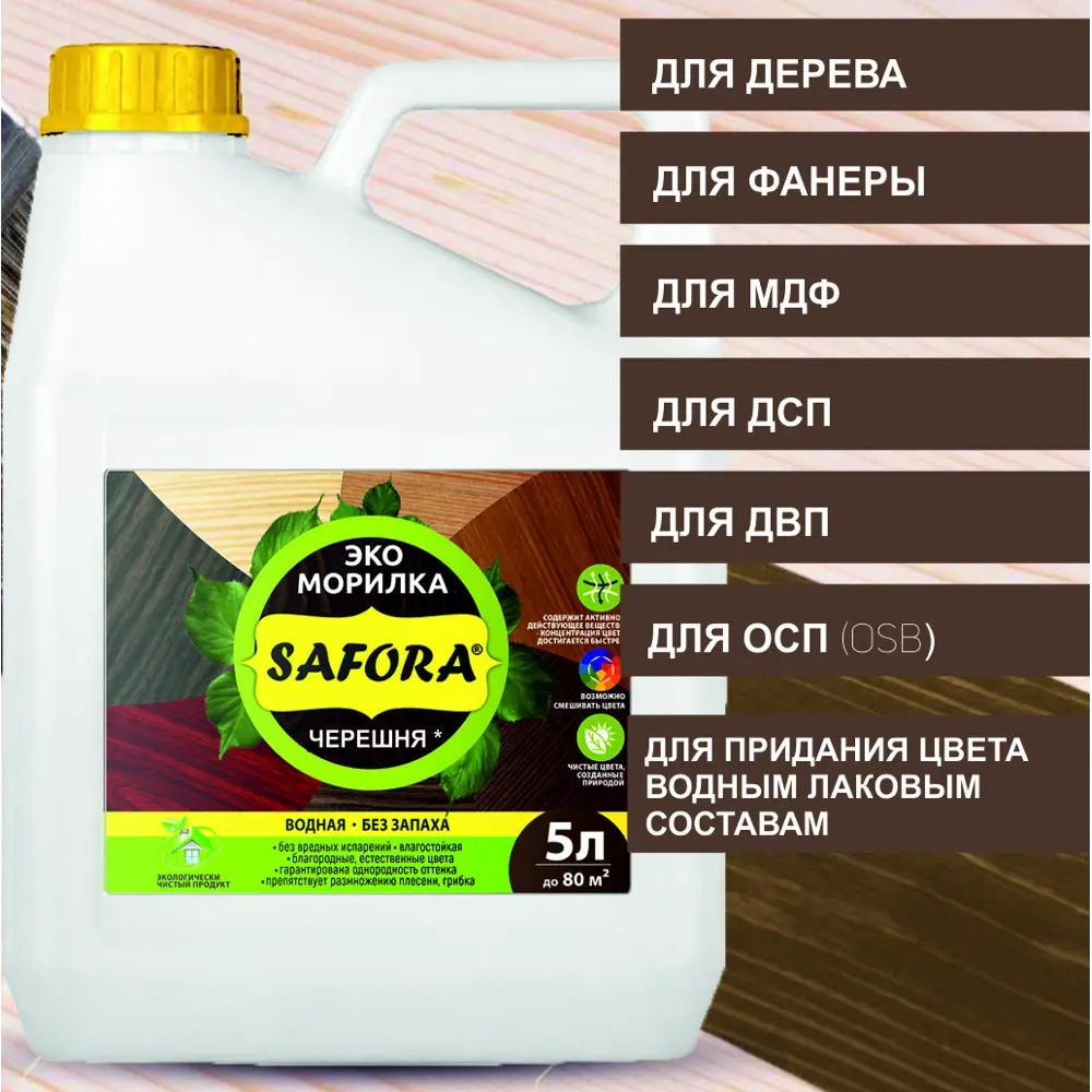 Фото 9 Морилка для дерева Safora матовая цвет черешня 5 л Фото 9 Морилка для дерева Safora матовая цвет черешня 5 л