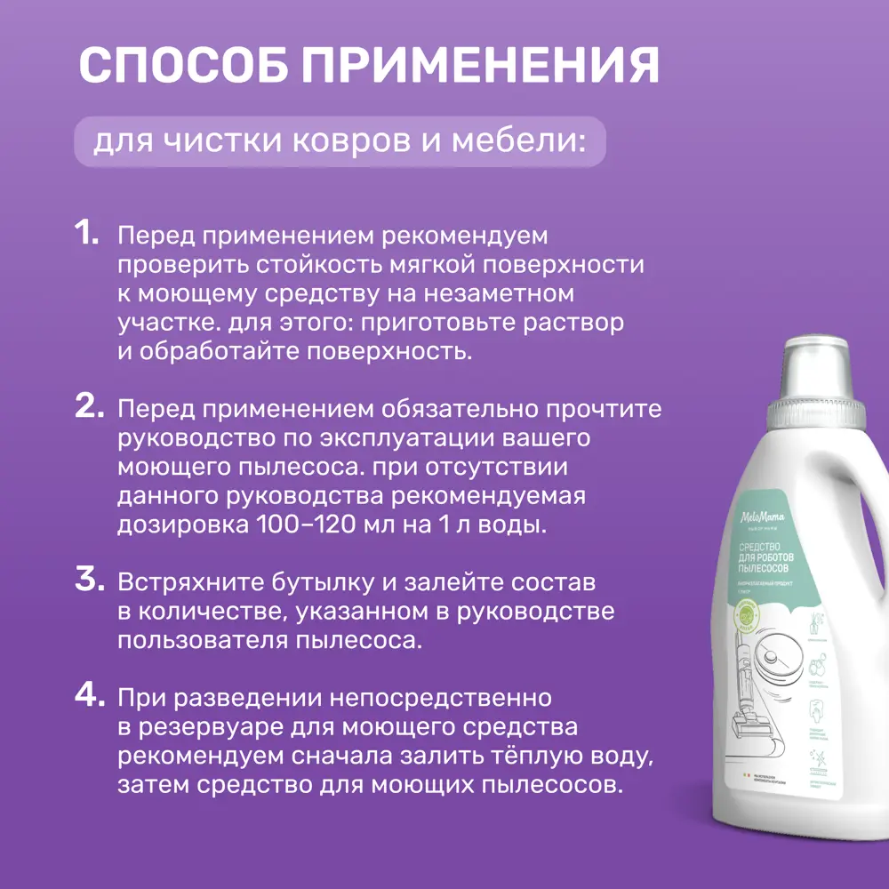 Фото 8 Средство для моющих пылесосов с пеногасителем MeloMama мелодия алтая 1 л Фото 8 Средство для моющих пылесосов с пеногасителем MeloMama мелодия алтая 1 л
