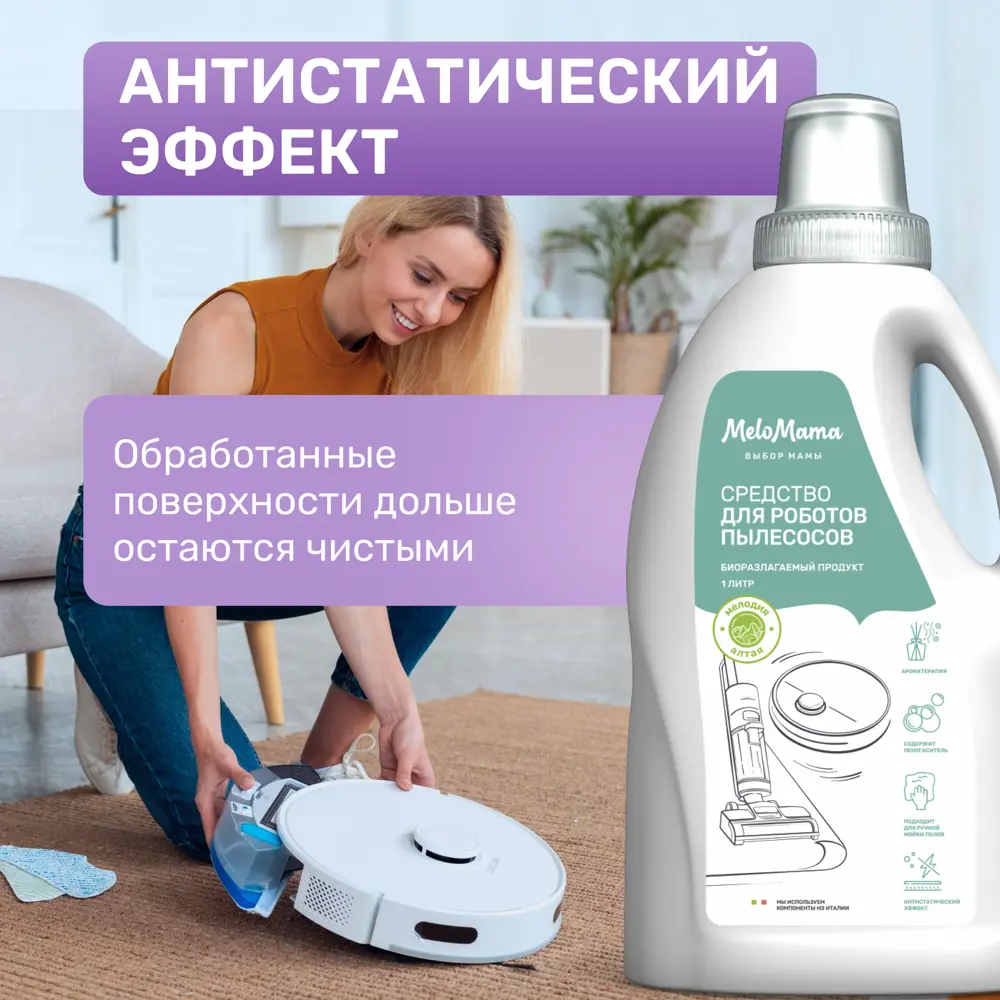 Фото 4 Средство для моющих пылесосов с пеногасителем MeloMama мелодия алтая 1 л Фото 4 Средство для моющих пылесосов с пеногасителем MeloMama мелодия алтая 1 л