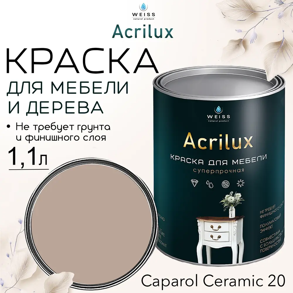 Фото 6 Краска для мебели и дерева моющаяся Acrilux без запаха полуматовая цвет бежевая керамика 1.1л Фото 6 Краска для мебели и дерева моющаяся Acrilux без запаха полуматовая цвет бежевая керамика 1.1л
