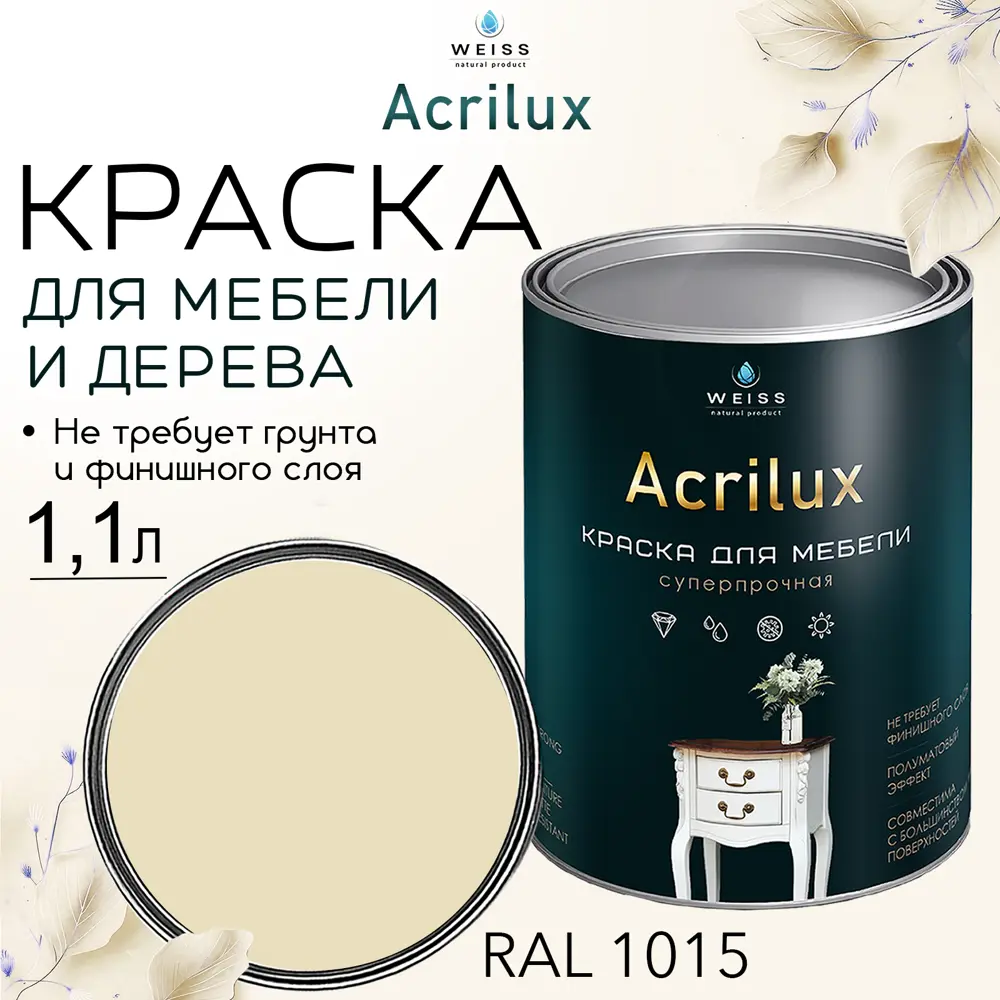 Фото 9 Краска для мебели и дерева моющаяся Acrilux без запаха полуматовая цвет слоновая кость 1.1л Фото 9 Краска для мебели и дерева моющаяся Acrilux без запаха полуматовая цвет слоновая кость 1.1л