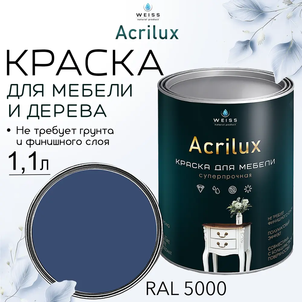 Фото 8 Краска для мебели и дерева моющаяся Acrilux без запаха полуматовая цвет синяя 1.1л Фото 8 Краска для мебели и дерева моющаяся Acrilux без запаха полуматовая цвет синяя 1.1л