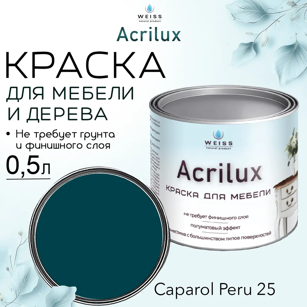 Фото 7 Краска для мебели и дерева моющаяся Acrilux без запаха полуматовая цвет сине-зеленая 0.5л Фото 7 Краска для мебели и дерева моющаяся Acrilux без запаха полуматовая цвет сине-зеленая 0.5л