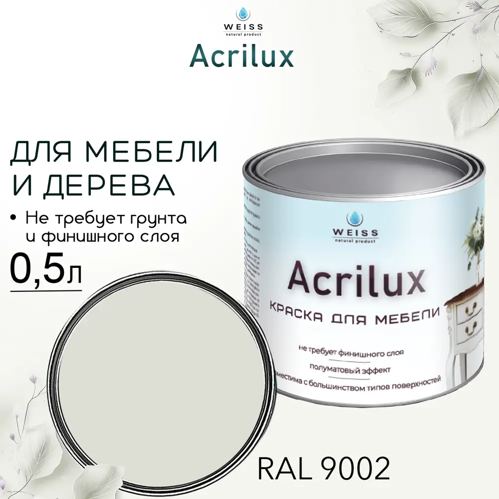 Фото 4 Краска для мебели и дерева моющаяся Acrilux без запаха полуматовая цвет серо-белая 0.5л Фото 4 Краска для мебели и дерева моющаяся Acrilux без запаха полуматовая цвет серо-белая 0.5л