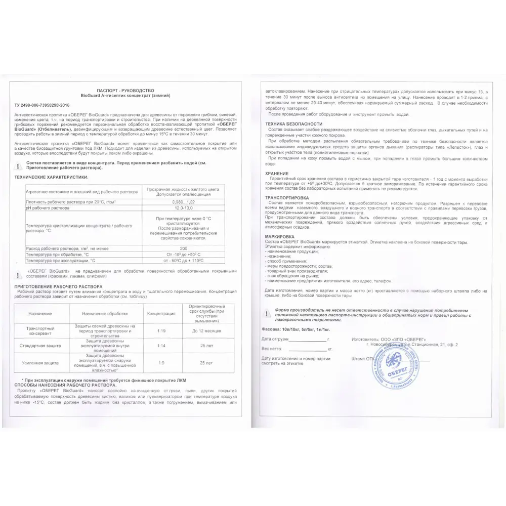 Фото Антисептик для дерева Оберег BioGuard 2040106 1 л Фото Антисептик для дерева Оберег BioGuard 2040106 1 л