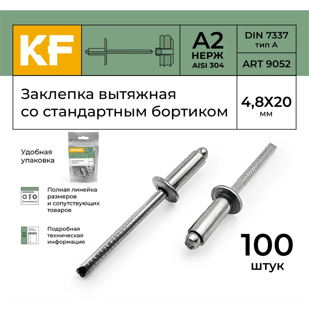 Фото 2 Заклепка вытяжная Krepfield Нержавеющая со стандартным бортиком 4.8x20 ART 9052 А2 100 шт. Фото 2 Заклепка вытяжная Krepfield Нержавеющая со стандартным бортиком 4.8x20 ART 9052 А2 100 шт.
