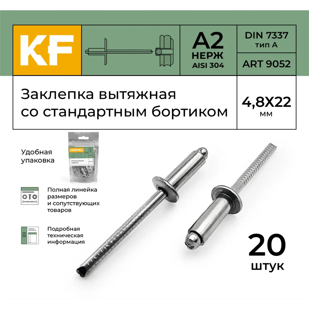 Фото 2 Заклепка вытяжная Krepfield Нержавеющая со стандартным бортиком 4.8x22 ART 9052 А2 20 шт. Фото 2 Заклепка вытяжная Krepfield Нержавеющая со стандартным бортиком 4.8x22 ART 9052 А2 20 шт.