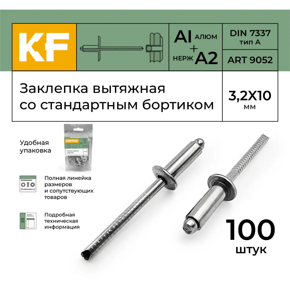 Фото 2 Заклепка вытяжная Krepfield со стандартным бортиком 3.2X10 ART 9052 алюминий/А2 100 шт. Фото 2 Заклепка вытяжная Krepfield со стандартным бортиком 3.2X10 ART 9052 алюминий/А2 100 шт.