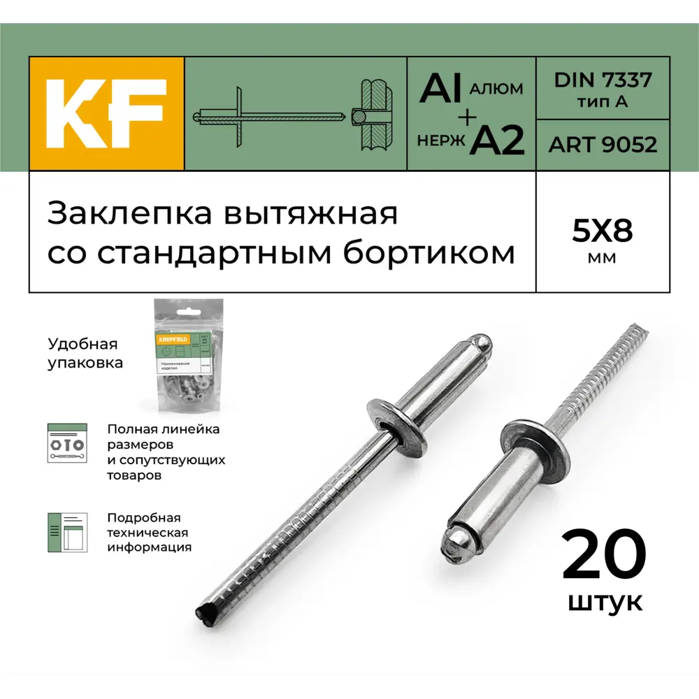 Фото 2 Заклепка вытяжная Krepfield со стандартным бортиком 5x8 ART 9052 алюминий/А2 20 шт. Фото 2 Заклепка вытяжная Krepfield со стандартным бортиком 5x8 ART 9052 алюминий/А2 20 шт.