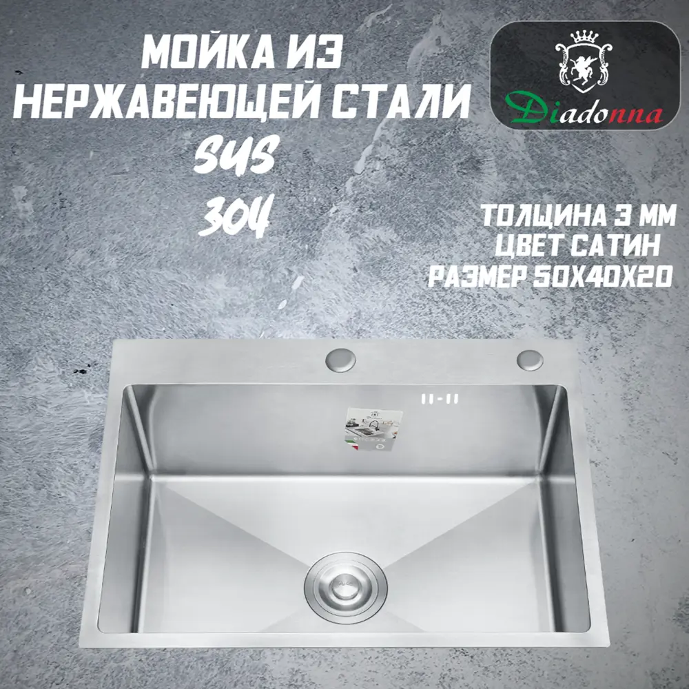 Фото 4 Мойка для кухни врезная Diadonna 50x40 см глубина чаши 20 см нержавеющая сталь цвет сатин