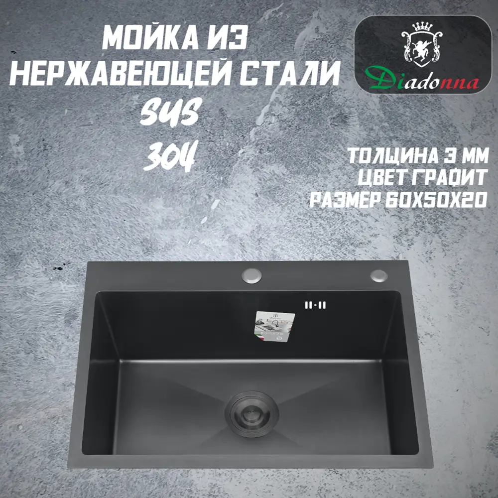 Фото 4 Мойка для кухни врезная Diadonna 60x50 см глубина чаши 20 см нержавеющая сталь цвет графит Фото 4 Мойка для кухни врезная Diadonna 60x50 см глубина чаши 20 см нержавеющая сталь цвет графит