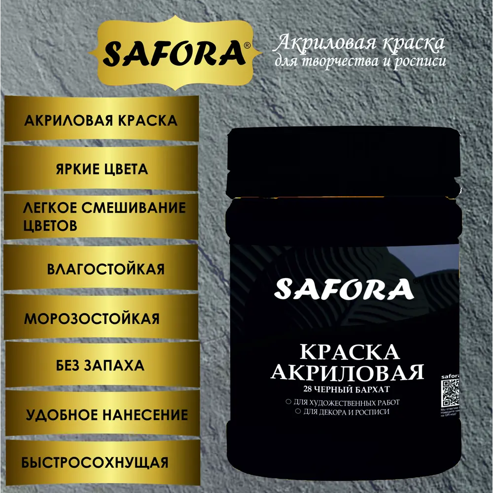 Фото 4 Краска акриловая художественная Safora матовая цвет черный бархат 70 г Фото 4 Краска акриловая художественная Safora матовая цвет черный бархат 70 г