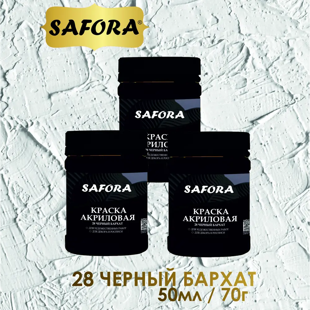 Фото 6 Краска акриловая художественная Safora матовая цвет черный бархат 70 г Фото 6 Краска акриловая художественная Safora матовая цвет черный бархат 70 г