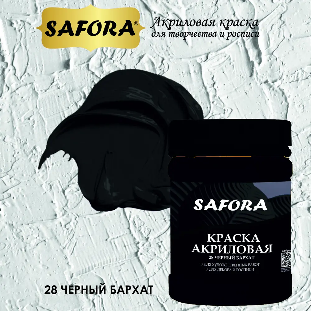 Фото 7 Краска акриловая художественная Safora матовая цвет черный бархат 70 г Фото 7 Краска акриловая художественная Safora матовая цвет черный бархат 70 г