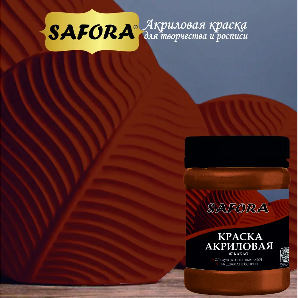 Фото 8 Краска акриловая художественная Safora KR07.70 банка 70 г какао Фото 8 Краска акриловая художественная Safora KR07.70 банка 70 г какао