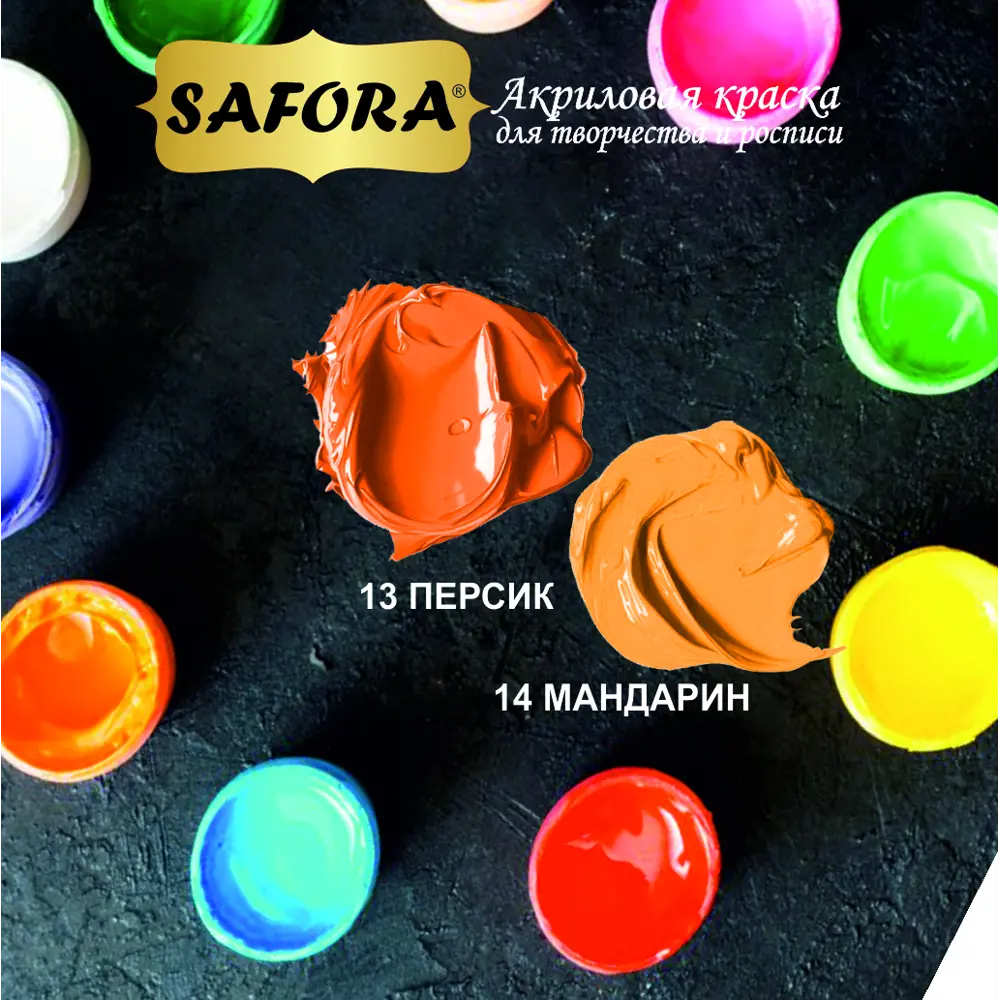 Фото 4 Краска акриловая художественная Safora KR14.70 банка 70 г мандарин Фото 4 Краска акриловая художественная Safora KR14.70 банка 70 г мандарин