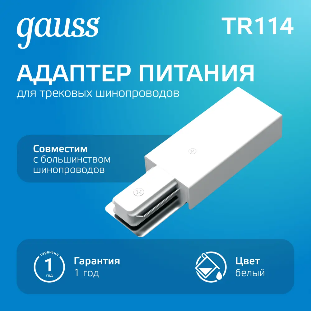 Фото Адаптер питания Gauss TR114 для подключения трековых шинопроводов цвет белый Фото Адаптер питания Gauss TR114 для подключения трековых шинопроводов цвет белый