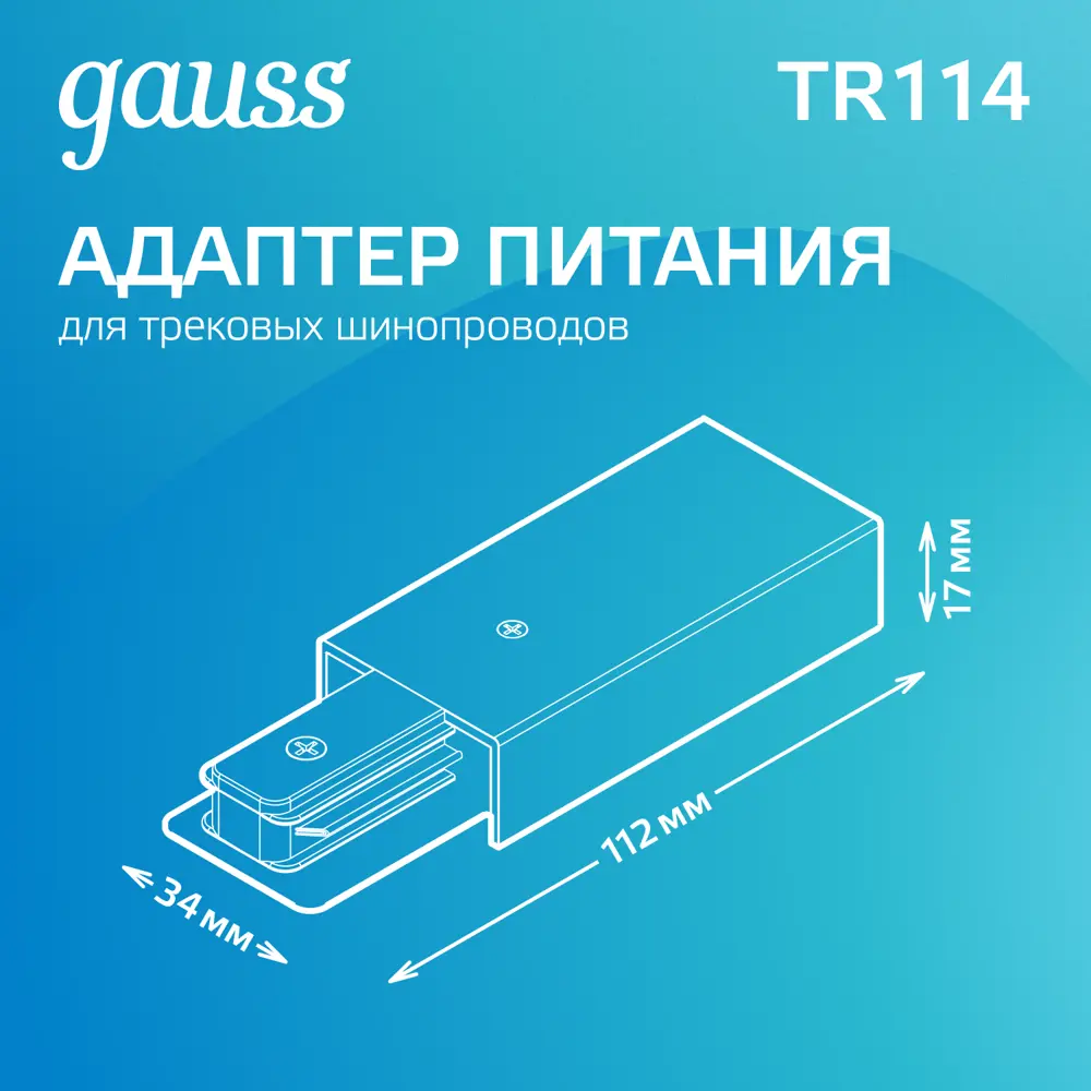 Фото 2 Адаптер питания Gauss TR114 для подключения трековых шинопроводов цвет белый Фото 2 Адаптер питания Gauss TR114 для подключения трековых шинопроводов цвет белый