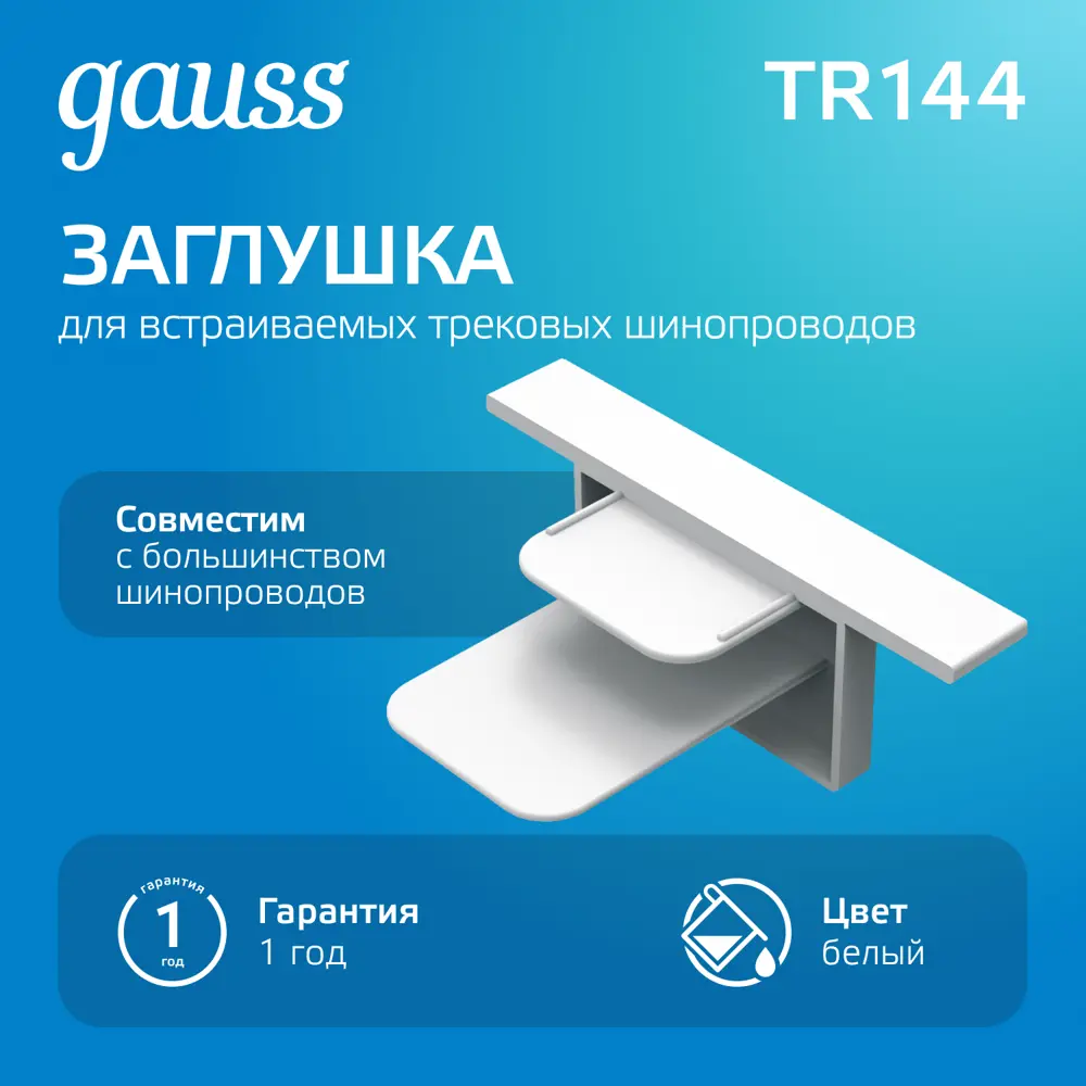 Фото Заглушка Gauss Tr144 для трекового шинопровода встраиваемый однофазный цвет белый Фото Заглушка Gauss Tr144 для трекового шинопровода встраиваемый однофазный цвет белый