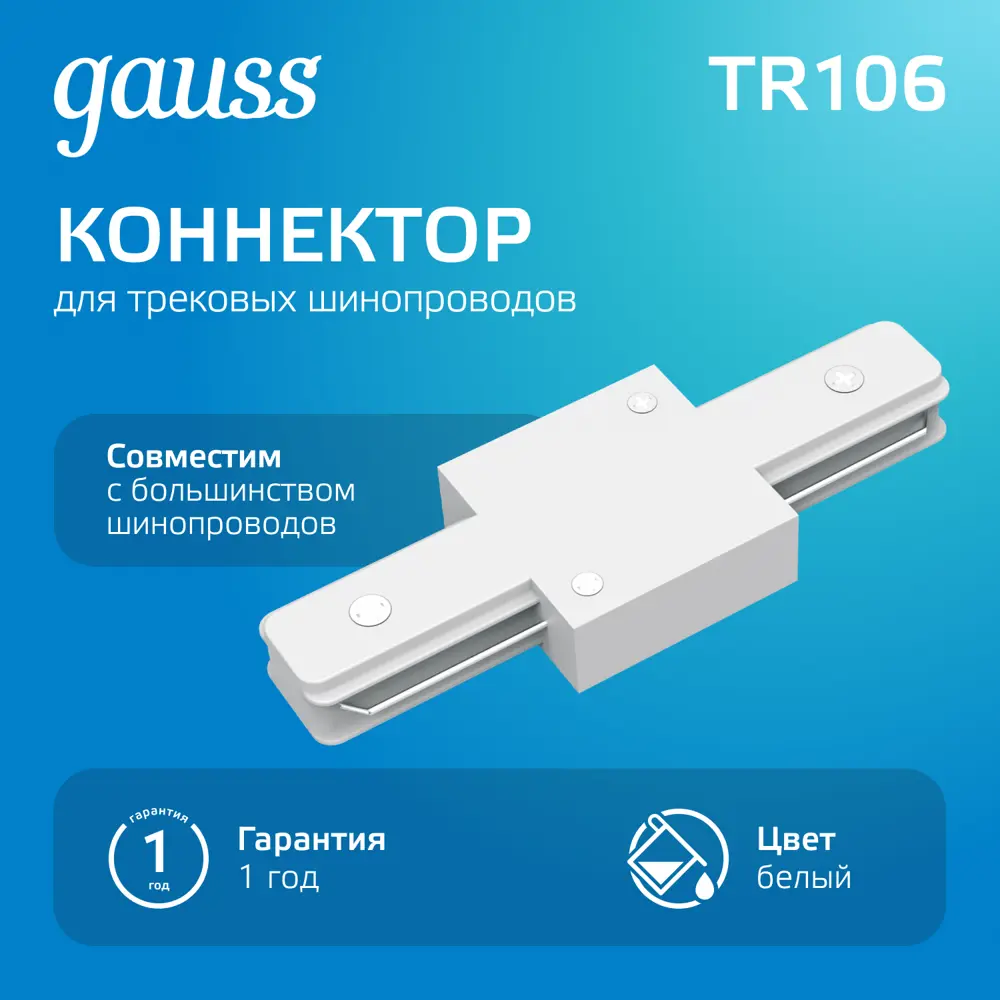 Фото Коннектор для встраиваемого шинопровода Gauss TR106 прямой цвет белый Фото Коннектор для встраиваемого шинопровода Gauss TR106 прямой цвет белый