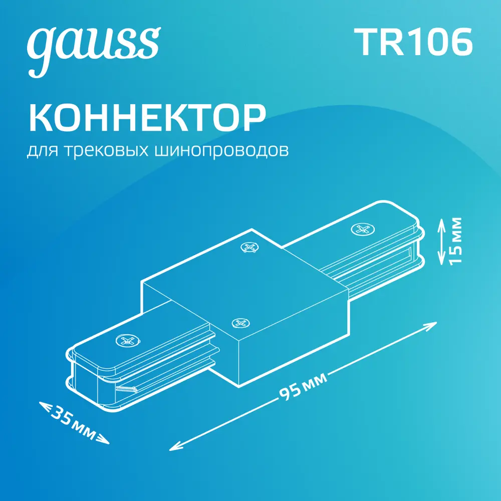 Фото 2 Коннектор для встраиваемого шинопровода Gauss TR106 прямой цвет белый Фото 2 Коннектор для встраиваемого шинопровода Gauss TR106 прямой цвет белый