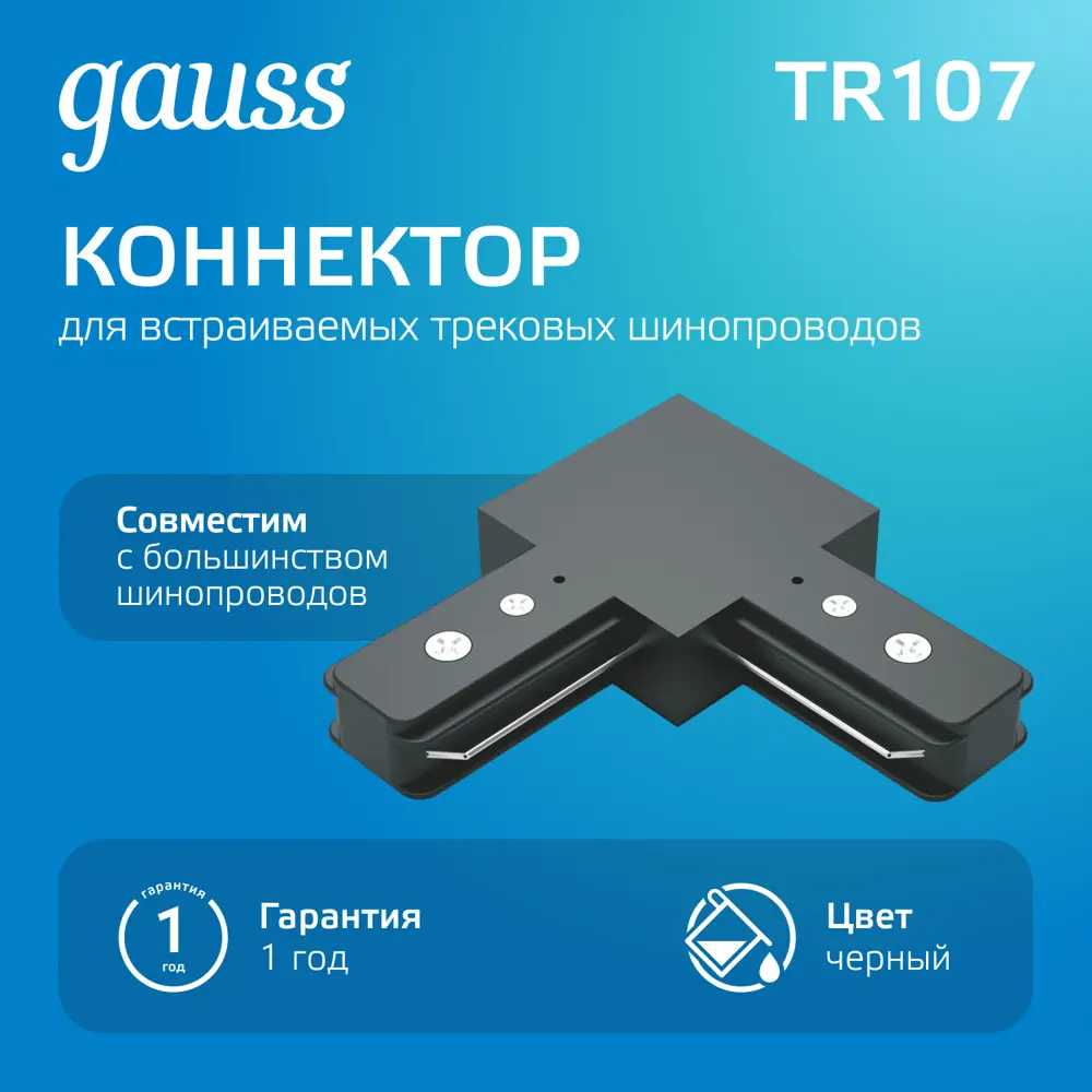 Фото Коннектор для встраиваемого шинопровода Gauss TR107 угловой L-образный цвет черный Фото Коннектор для встраиваемого шинопровода Gauss TR107 угловой L-образный цвет черный